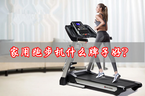 家用跑步机什么牌子好？图1