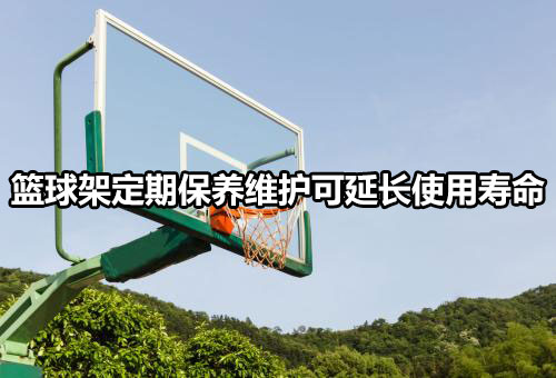 篮球架定期保养维护可延长使用寿命图1