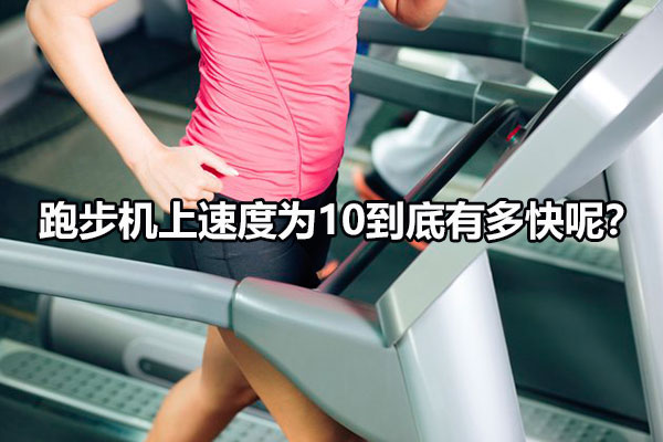 跑步机刻度10真实速度是多少？图1