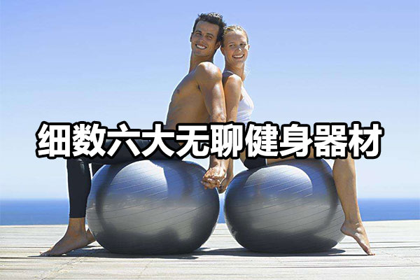 六大最无聊的健身器材 图