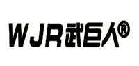 武巨人乒乓球台品牌logo