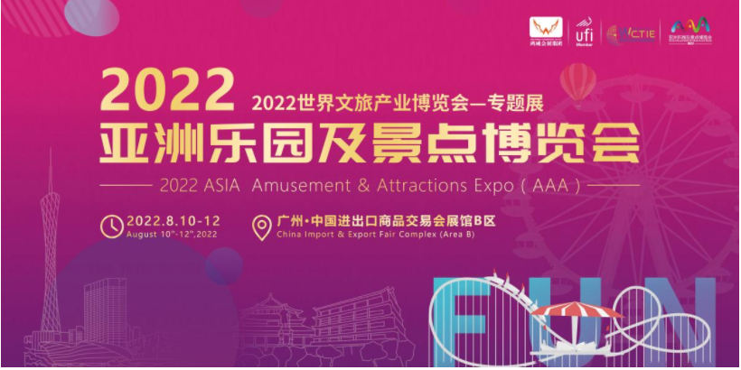 2022亚洲乐园及景点博览会8月10日在广东省广州市开幕，继续做热文旅市场！ 图