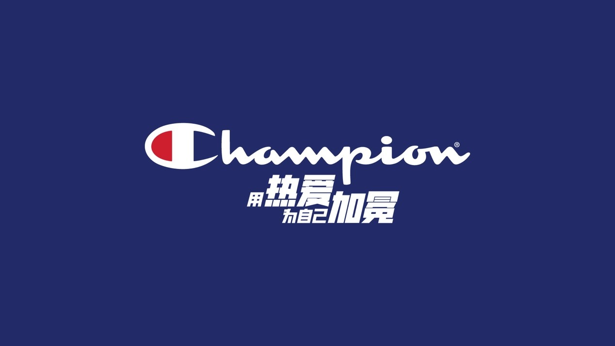 融入Z世代生活形态，Champion以“用热爱为自己加冕”提出品牌新主张 图