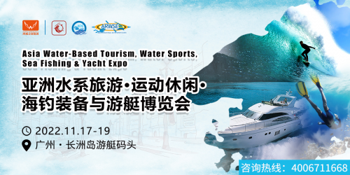 行业“又一大事件”！11月，亚洲水系旅游·运动休闲·海钓装备与游艇博览会现场见真章 图