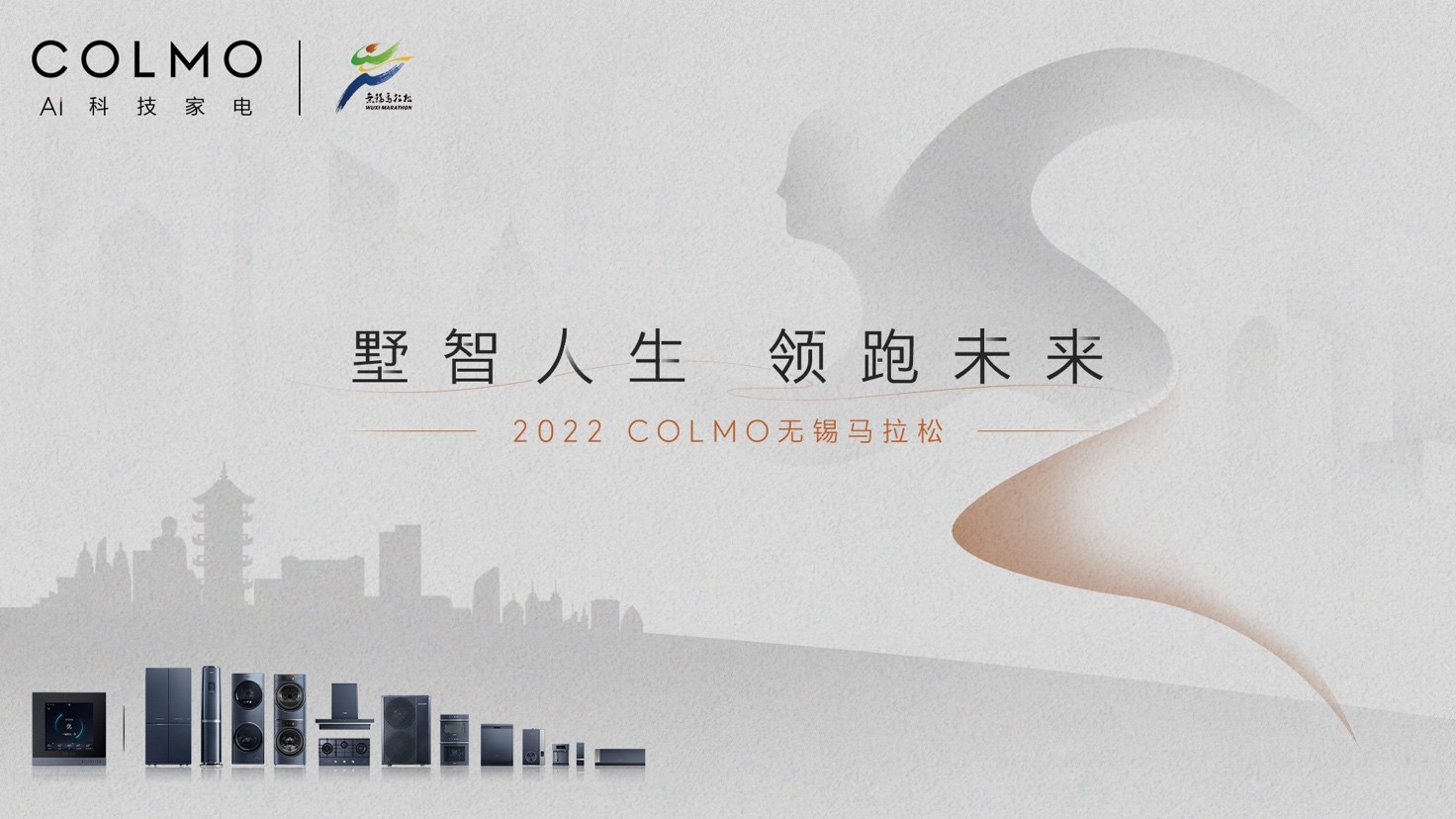 墅智人生，领跑未来！ COLMO助力2022无锡马拉松，跑享秋季梁溪 图